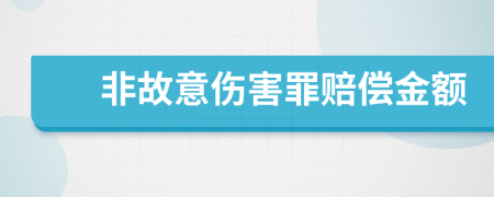 非故意伤害罪赔偿金额