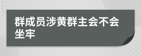 群成员涉黄群主会不会坐牢