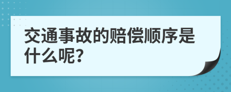 交通事故的赔偿顺序是什么呢？