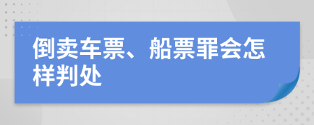 倒卖车票、船票罪会怎样判处