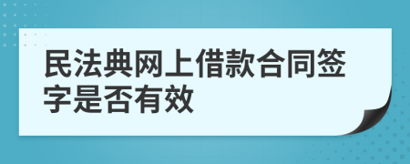 民法典网上借款合同签字是否有效