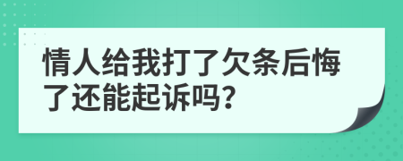 情人给我打了欠条后悔了还能起诉吗？