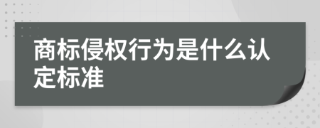 商标侵权行为是什么认定标准
