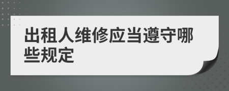 出租人维修应当遵守哪些规定