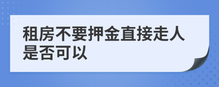 租房不要押金直接走人是否可以