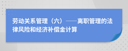 劳动关系管理（六）——离职管理的法律风险和经济补偿金计算