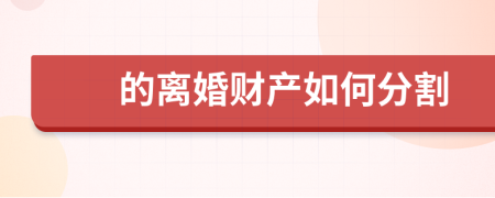 的离婚财产如何分割