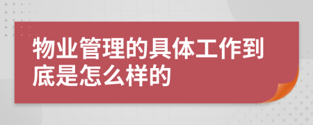 物业管理的具体工作到底是怎么样的