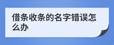 借条收条的名字错误怎么办