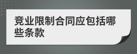 竞业限制合同应包括哪些条款