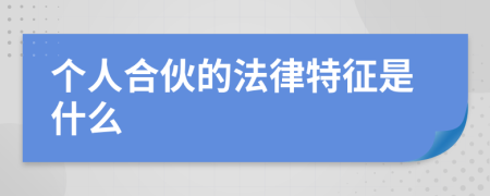 个人合伙的法律特征是什么