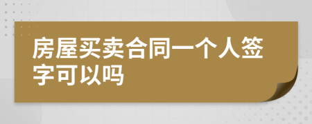 房屋买卖合同一个人签字可以吗