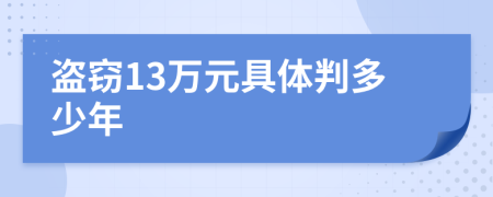 盗窃13万元具体判多少年