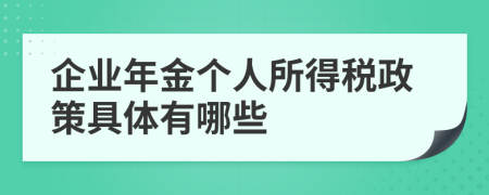 企业年金个人所得税政策具体有哪些