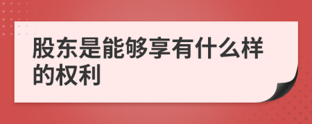 股东是能够享有什么样的权利