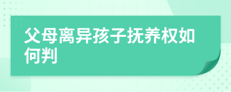 父母离异孩子抚养权如何判