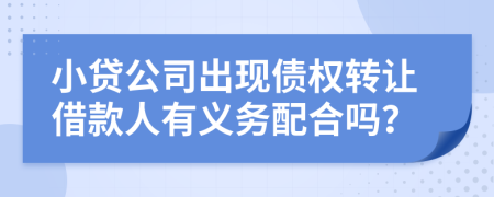 小贷公司出现债权转让借款人有义务配合吗？