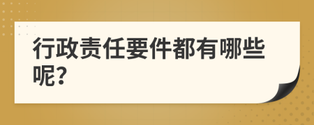 行政责任要件都有哪些呢？