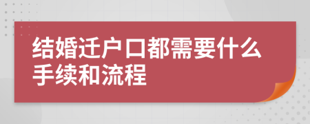 结婚迁户口都需要什么手续和流程