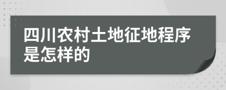 四川农村土地征地程序是怎样的