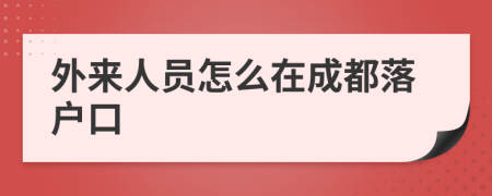 外来人员怎么在成都落户口