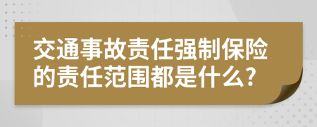 交通事故责任强制保险的责任范围都是什么?