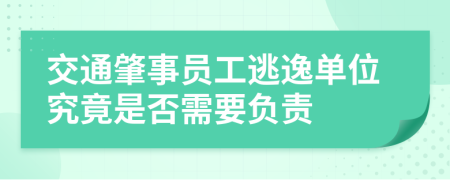 交通肇事员工逃逸单位究竟是否需要负责