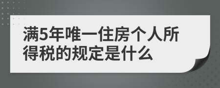 满5年唯一住房个人所得税的规定是什么