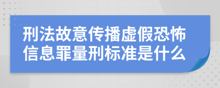 刑法故意传播虚假恐怖信息罪量刑标准是什么