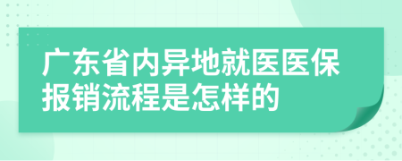 广东省内异地就医医保报销流程是怎样的