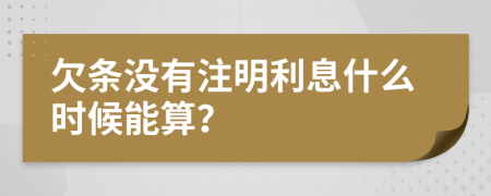 欠条没有注明利息什么时候能算？