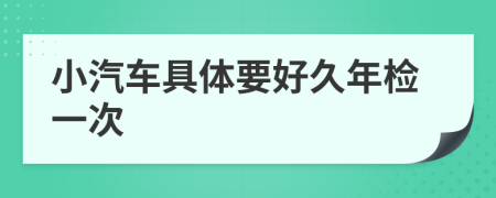 小汽车具体要好久年检一次