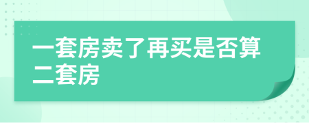 一套房卖了再买是否算二套房