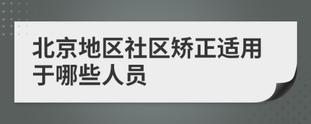 北京地区社区矫正适用于哪些人员