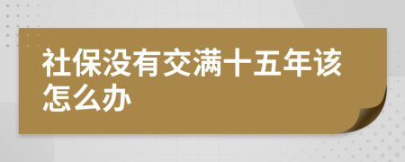 社保没有交满十五年该怎么办