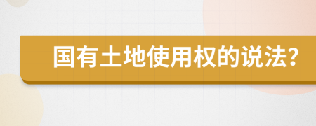 国有土地使用权的说法？