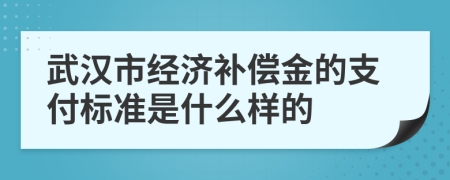 武汉市经济补偿金的支付标准是什么样的