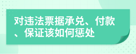 对违法票据承兑、付款、保证该如何惩处