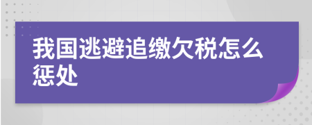 我国逃避追缴欠税怎么惩处