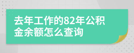 去年工作的82年公积金余额怎么查询