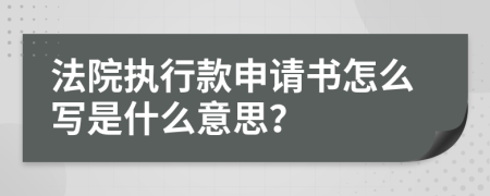 法院执行款申请书怎么写是什么意思？