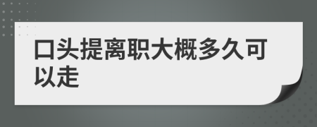 口头提离职大概多久可以走