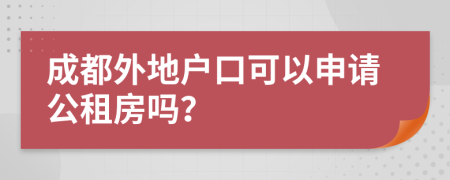 成都外地户口可以申请公租房吗？