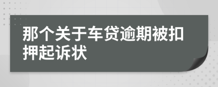 那个关于车贷逾期被扣押起诉状