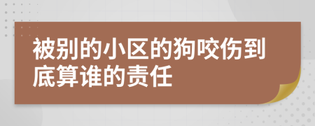 被别的小区的狗咬伤到底算谁的责任