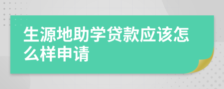 生源地助学贷款应该怎么样申请
