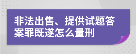 非法出售、提供试题答案罪既遂怎么量刑