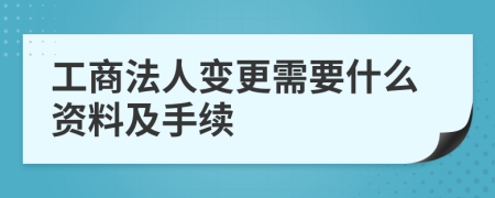 工商法人变更需要什么资料及手续