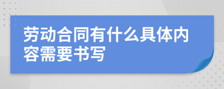 劳动合同有什么具体内容需要书写