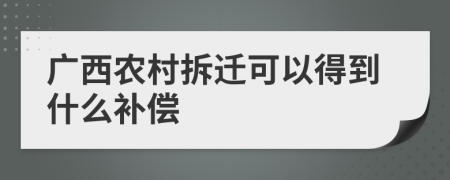 广西农村拆迁可以得到什么补偿